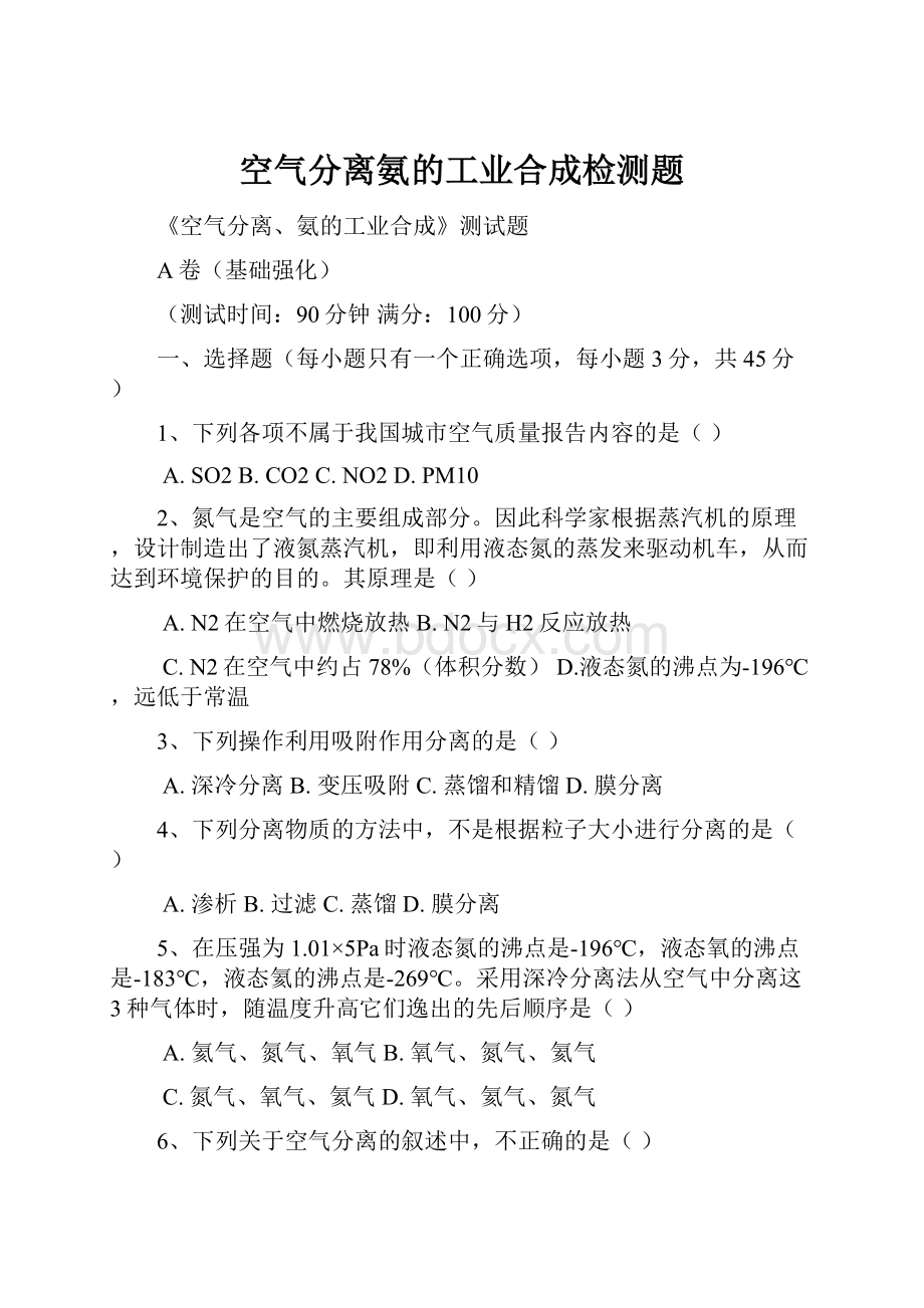 空气分离氨的工业合成检测题.docx_第1页