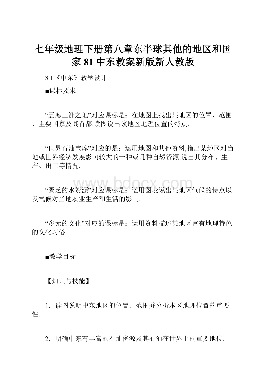 七年级地理下册第八章东半球其他的地区和国家81中东教案新版新人教版.docx