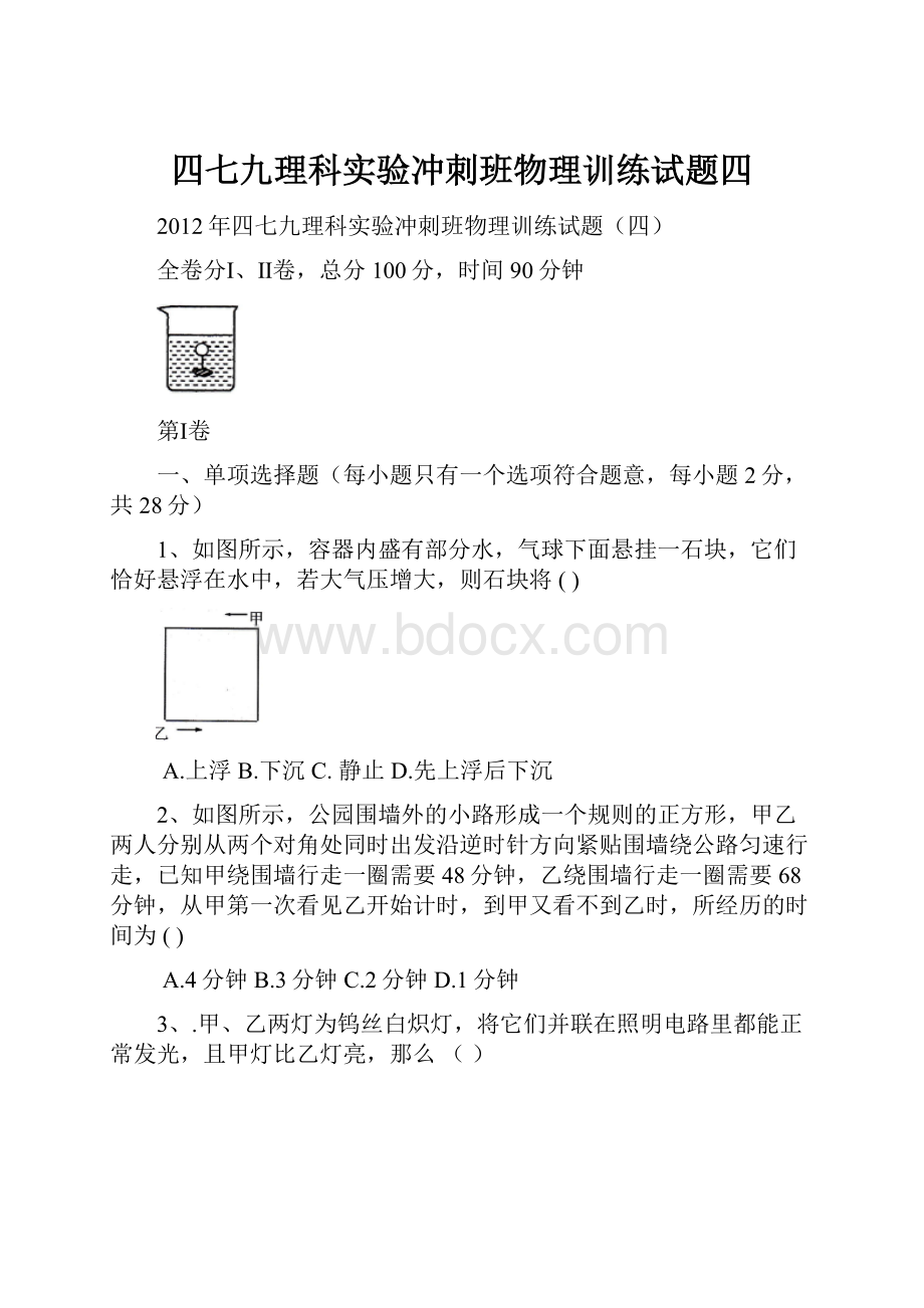 四七九理科实验冲刺班物理训练试题四.docx_第1页