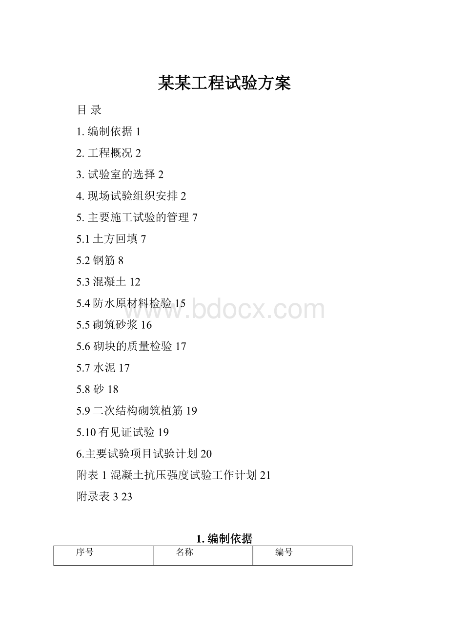 某某工程试验方案.docx