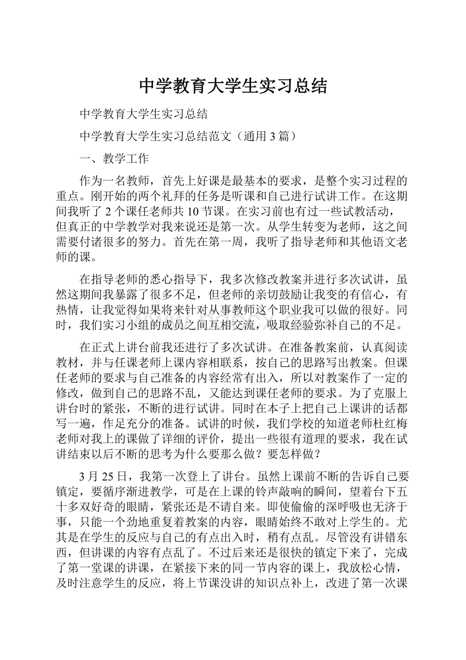 中学教育大学生实习总结.docx_第1页