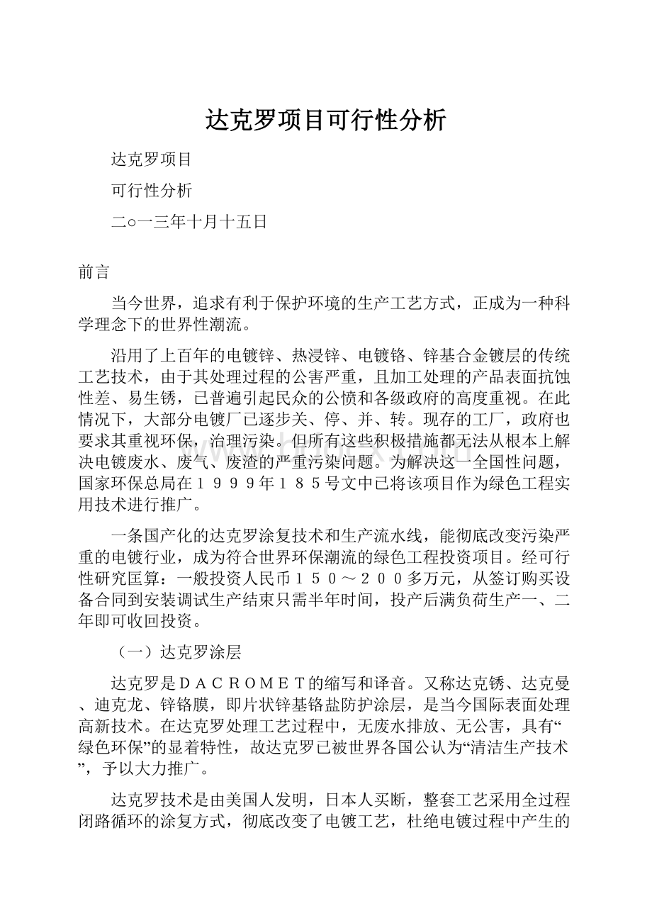 达克罗项目可行性分析.docx