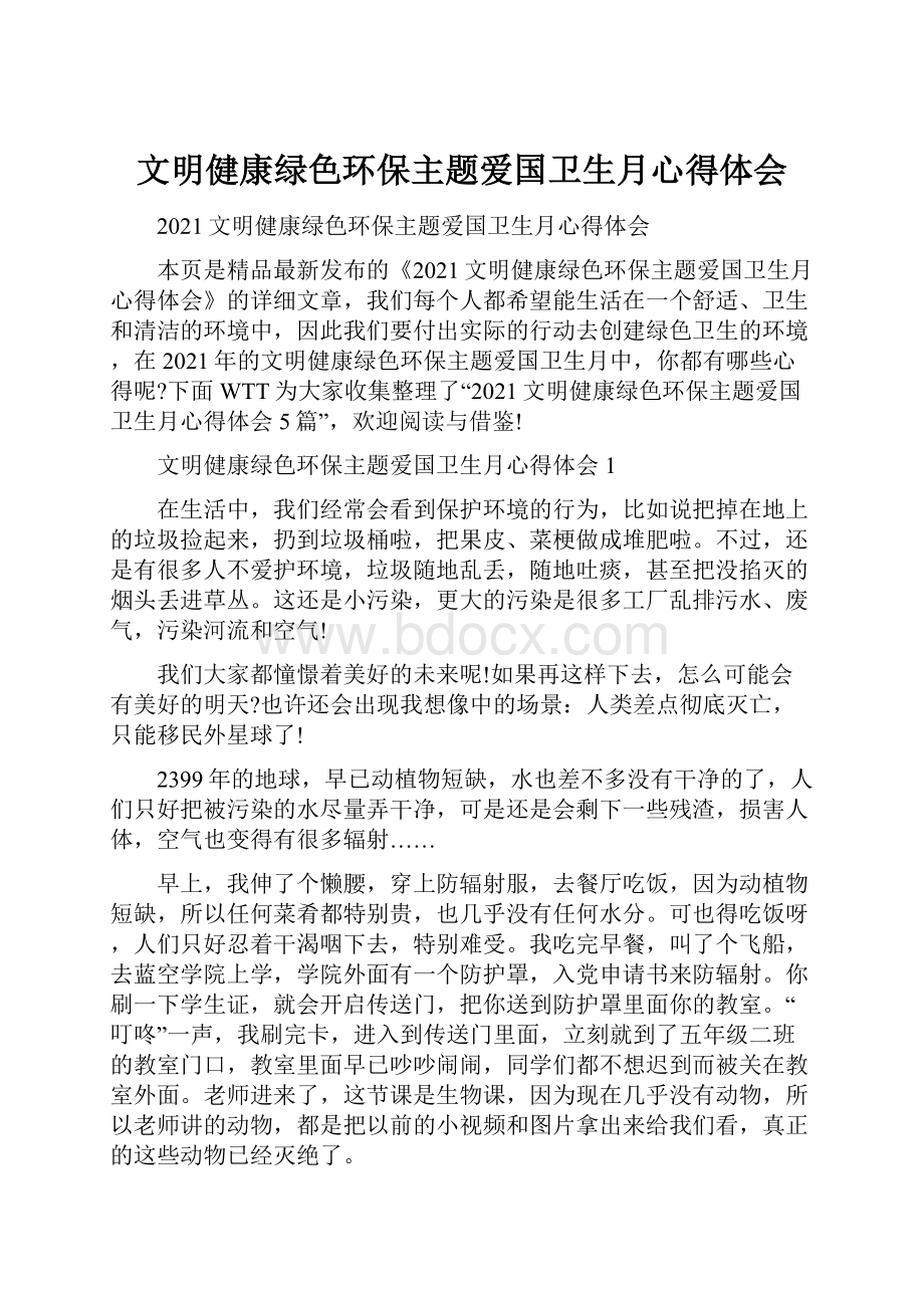 文明健康绿色环保主题爱国卫生月心得体会.docx_第1页