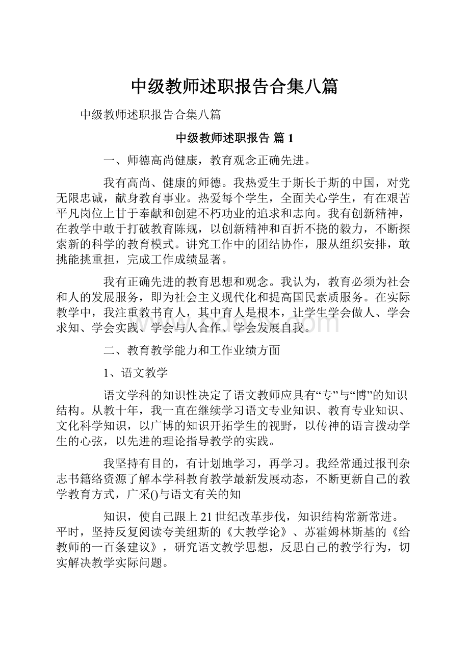 中级教师述职报告合集八篇.docx