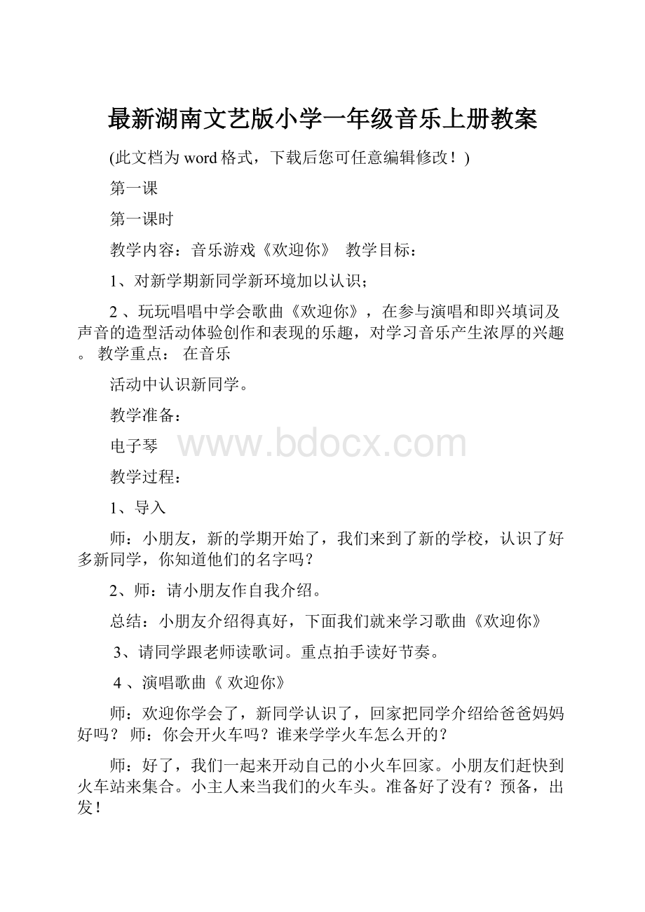 最新湖南文艺版小学一年级音乐上册教案.docx_第1页