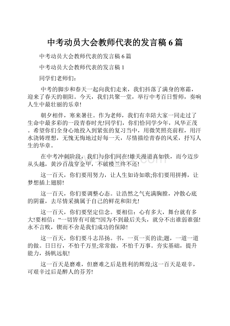 中考动员大会教师代表的发言稿6篇.docx