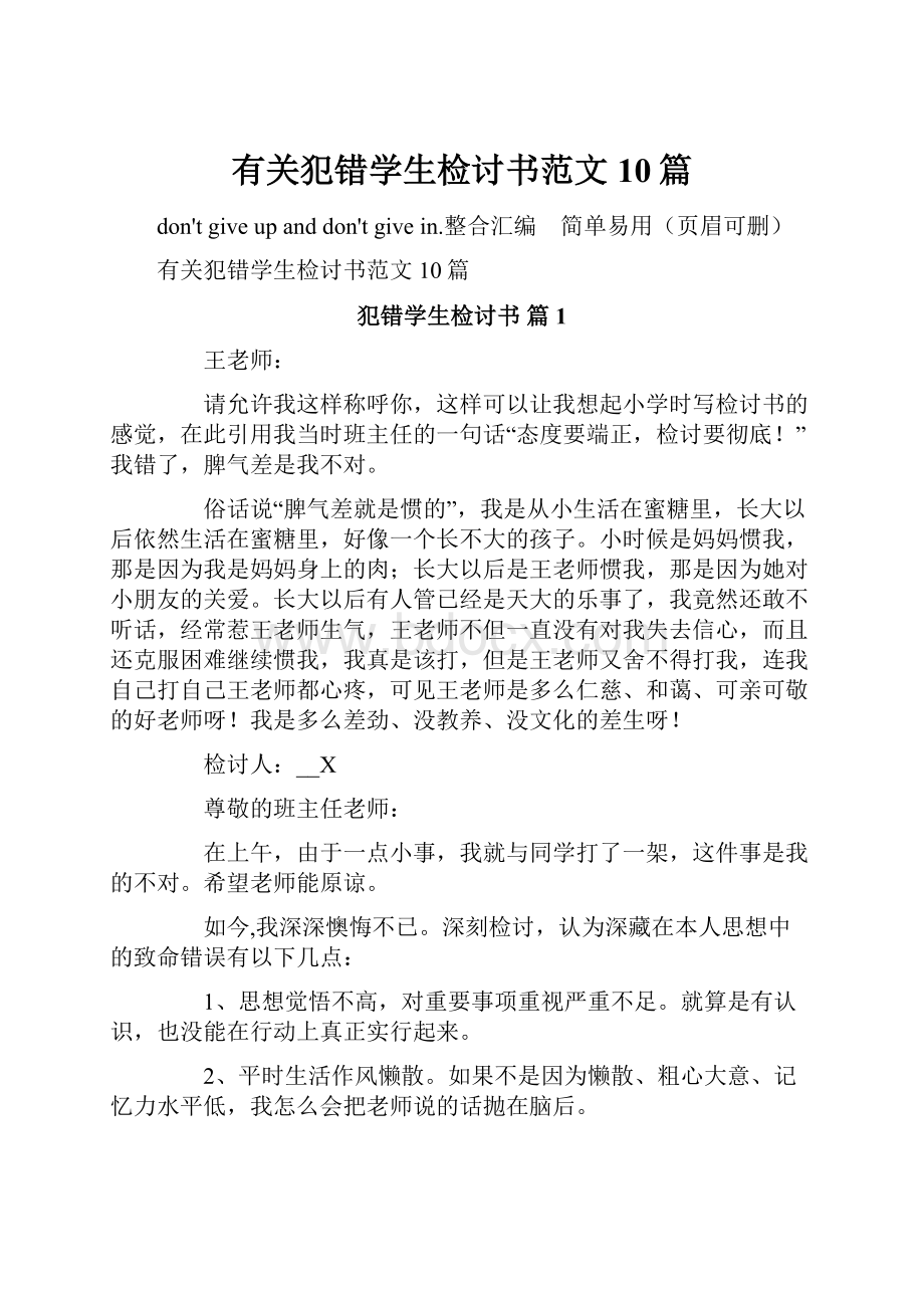 有关犯错学生检讨书范文10篇.docx