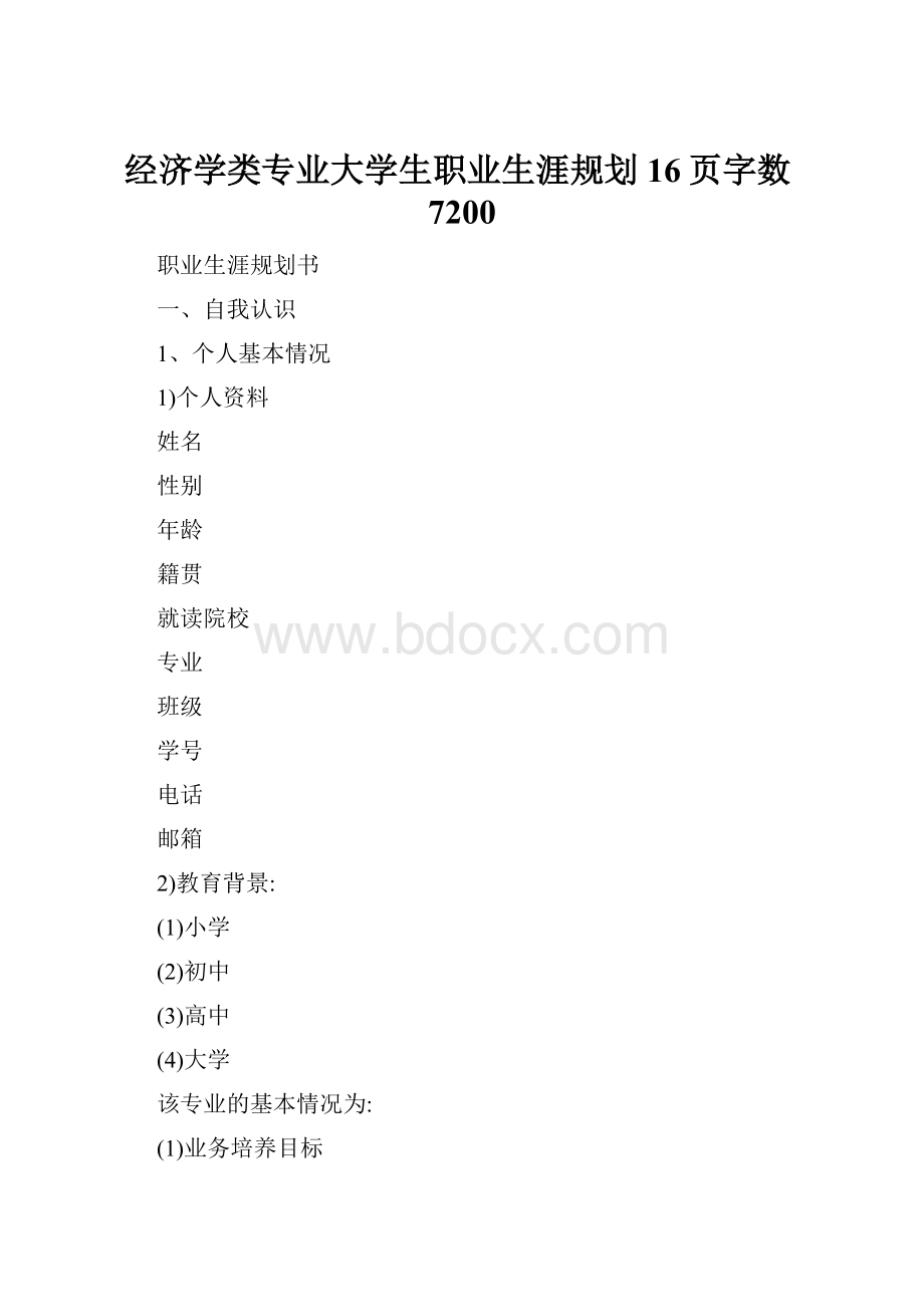 经济学类专业大学生职业生涯规划16页字数7200.docx