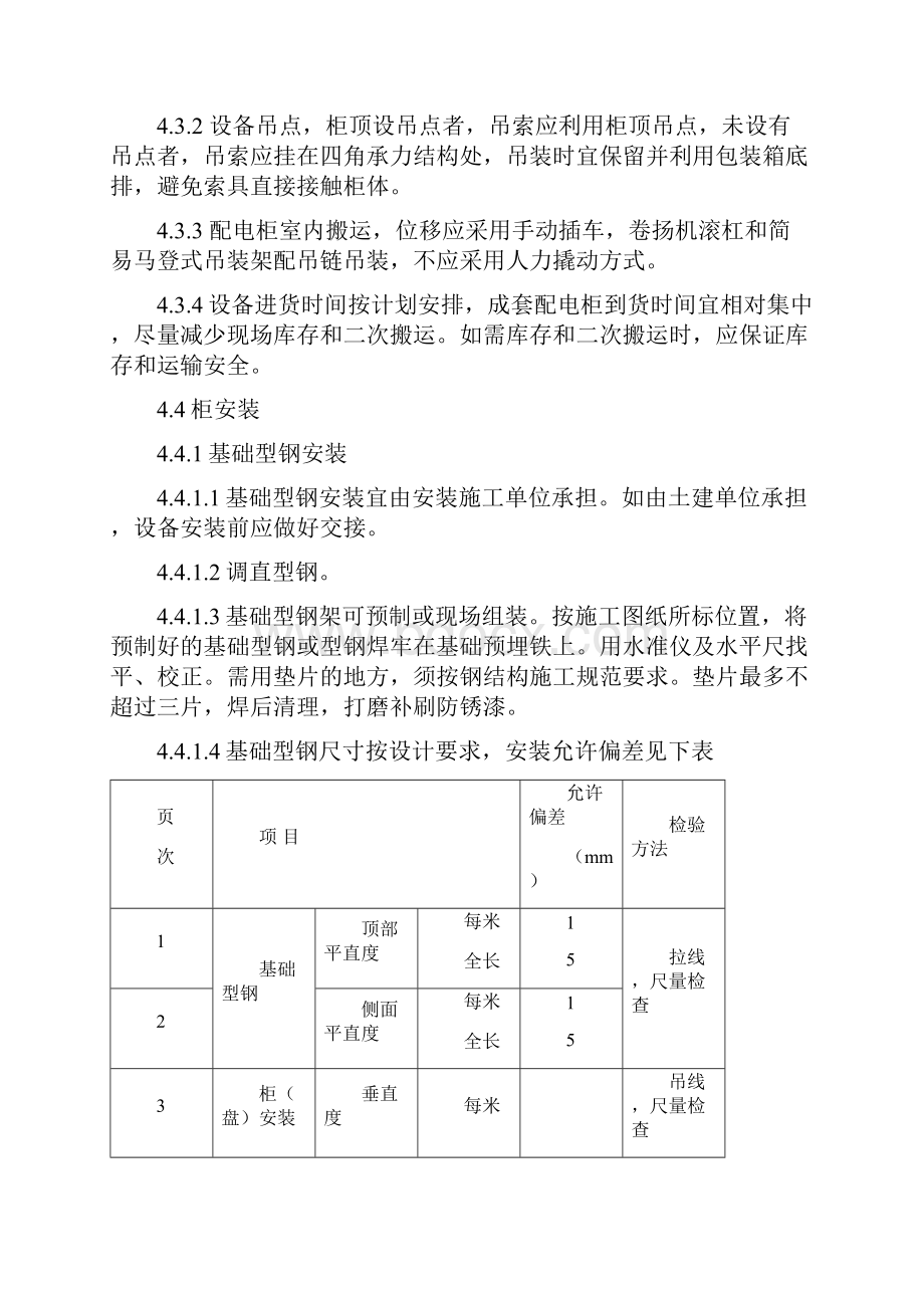 低压配电柜安装作业指导书.docx_第3页