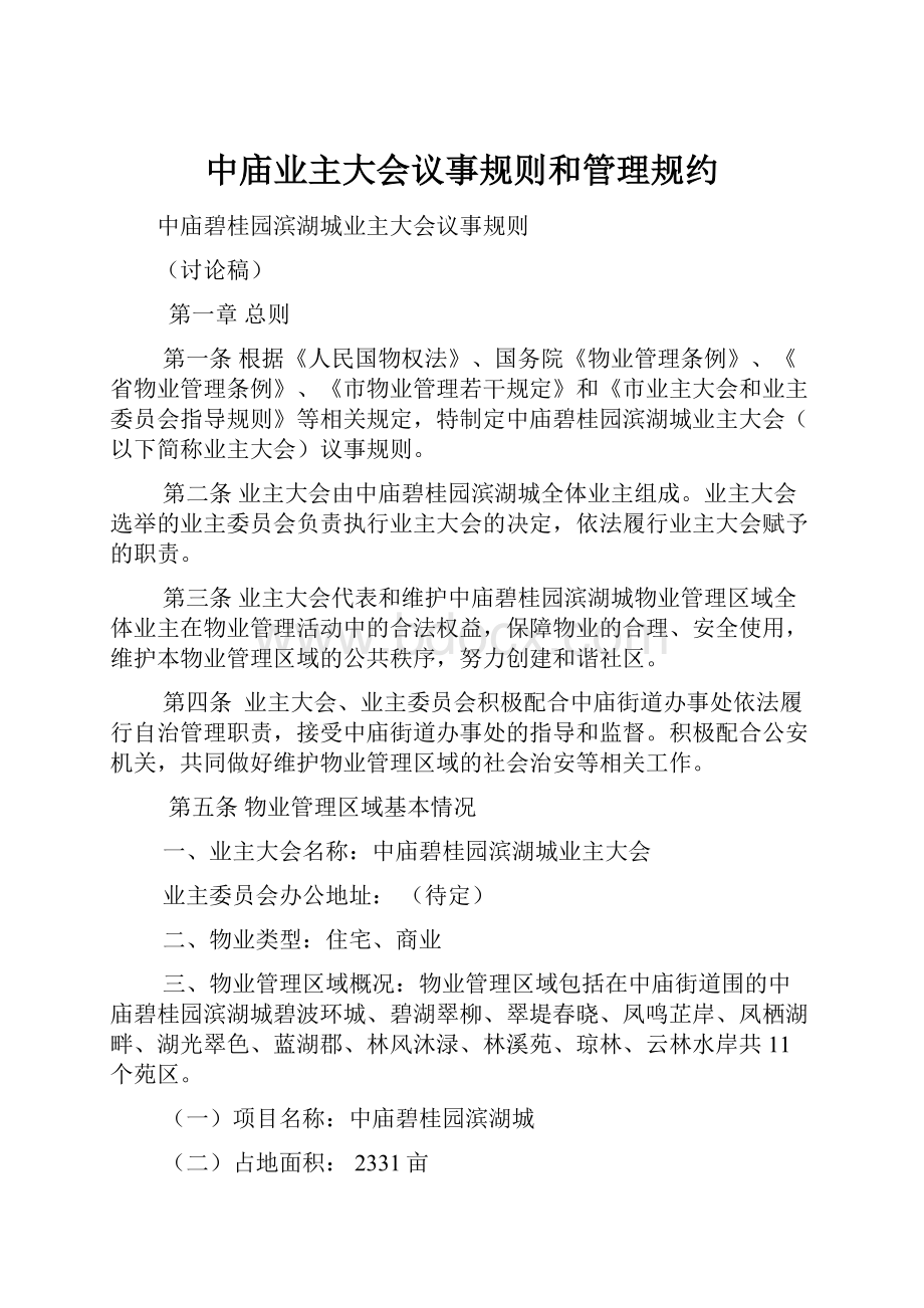 中庙业主大会议事规则和管理规约.docx_第1页