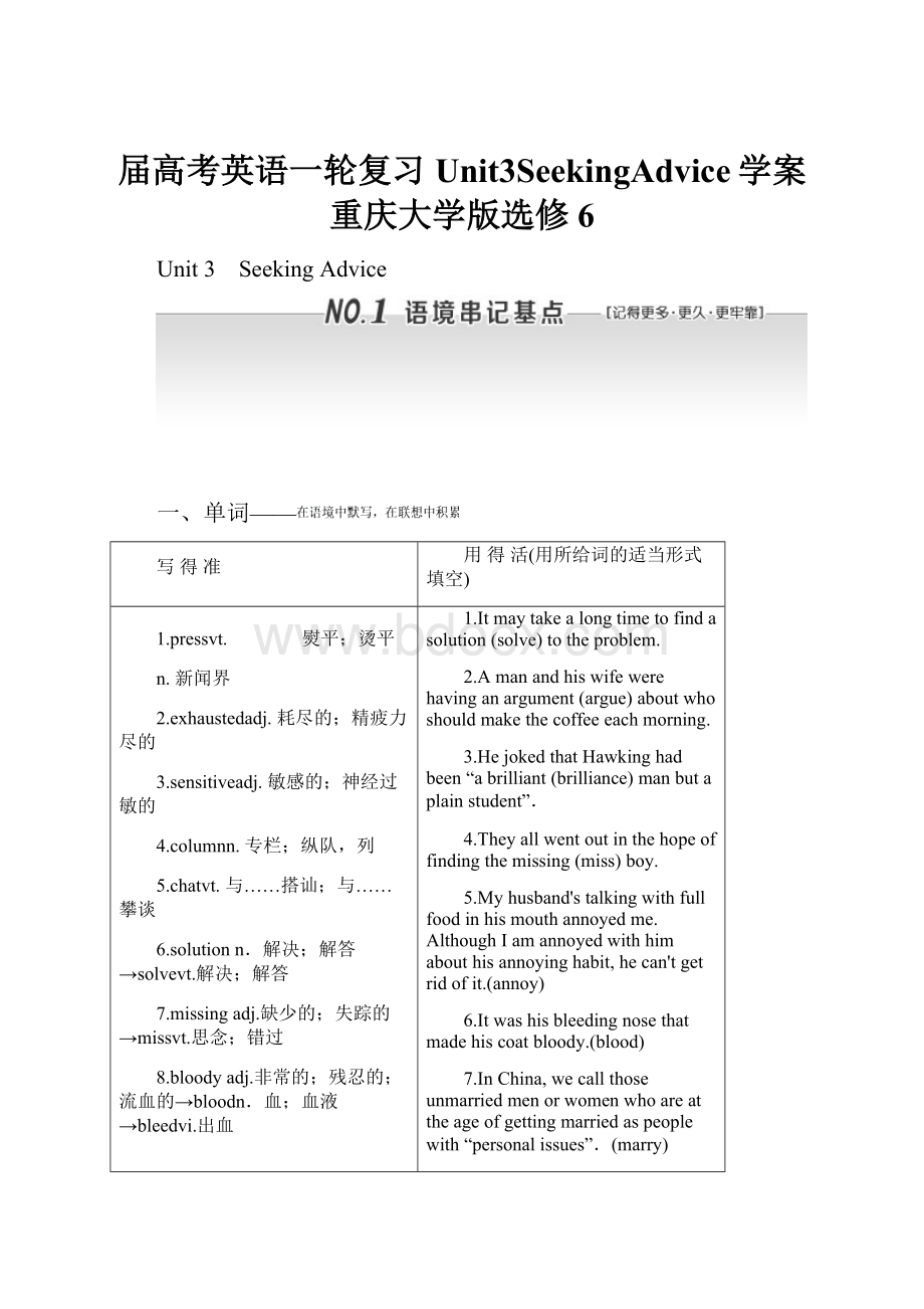 届高考英语一轮复习Unit3SeekingAdvice学案重庆大学版选修6.docx