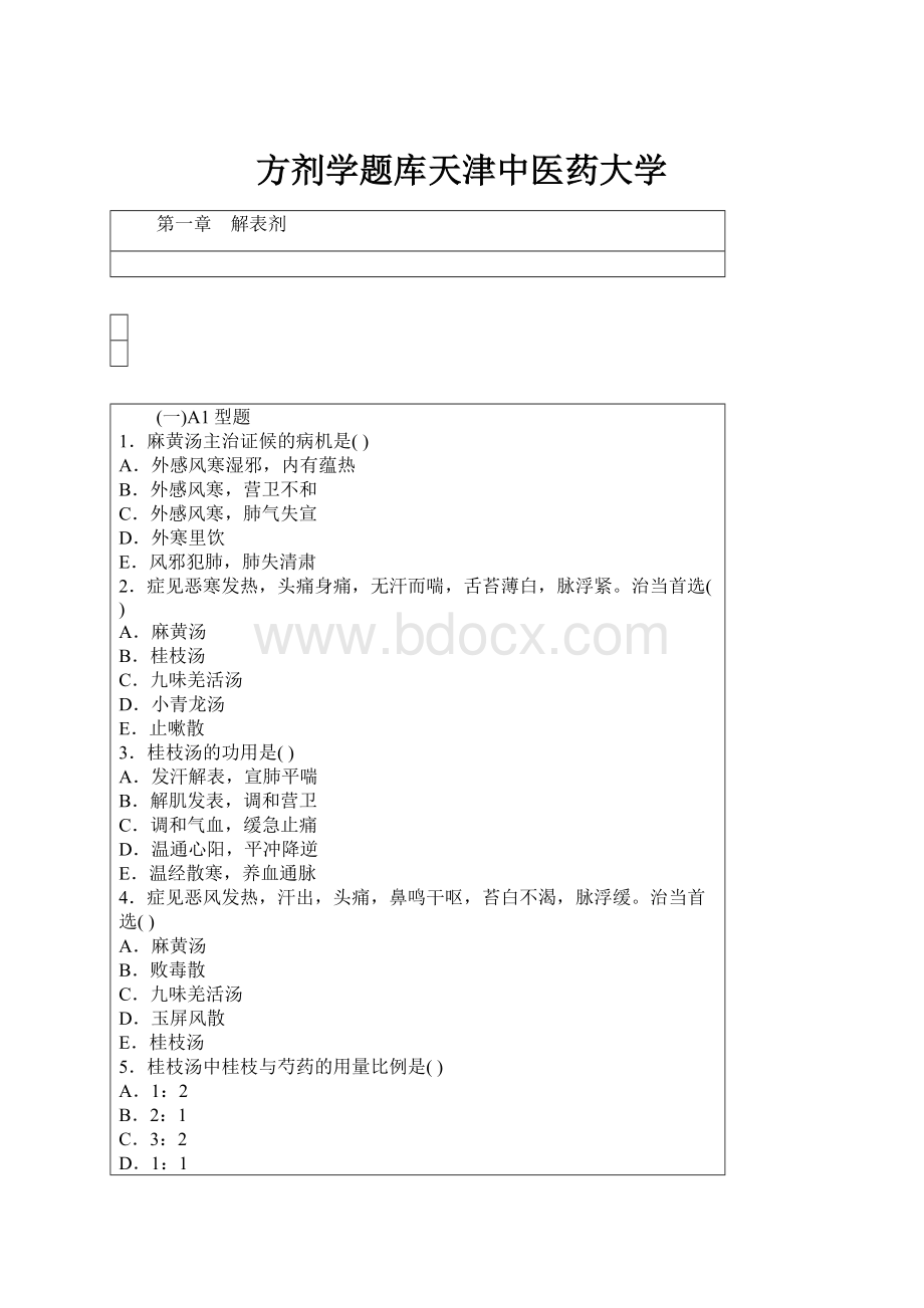 方剂学题库天津中医药大学.docx_第1页