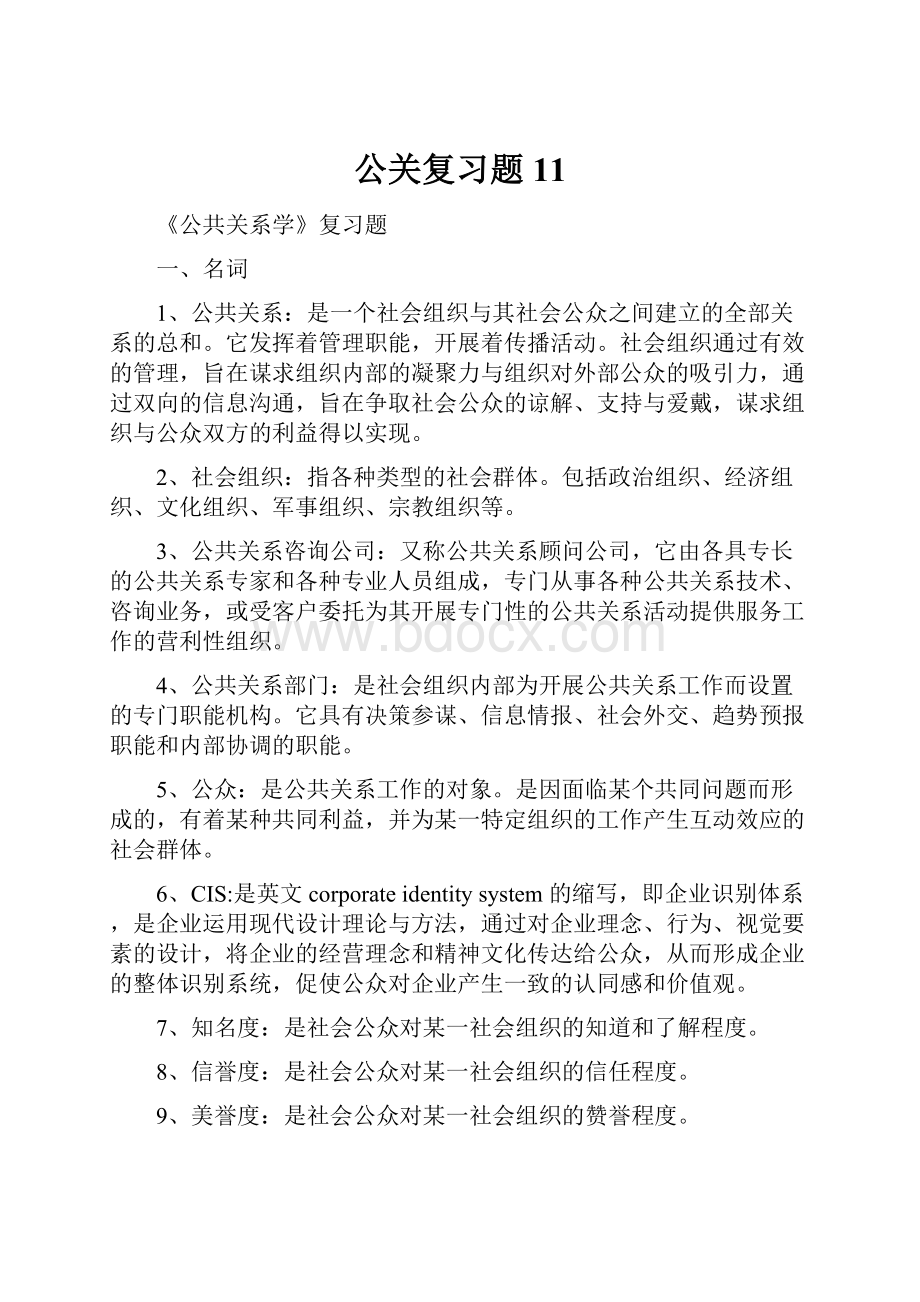 公关复习题11.docx_第1页