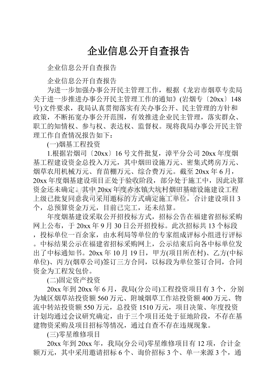 企业信息公开自查报告.docx