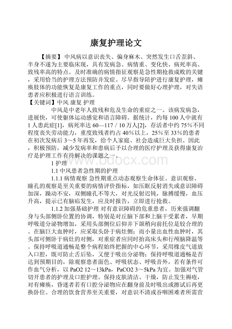 康复护理论文.docx_第1页