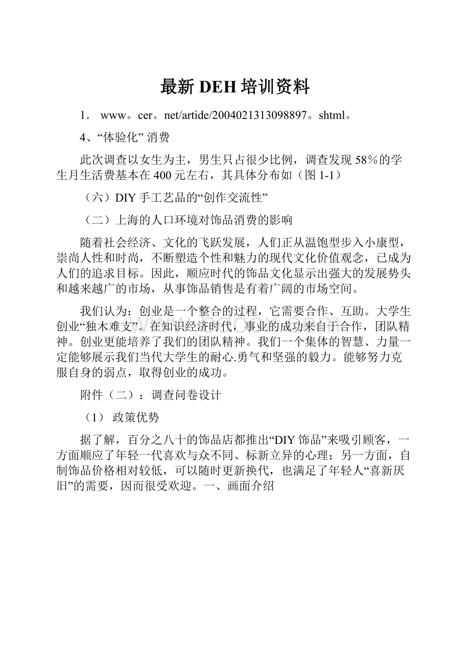 最新DEH培训资料.docx