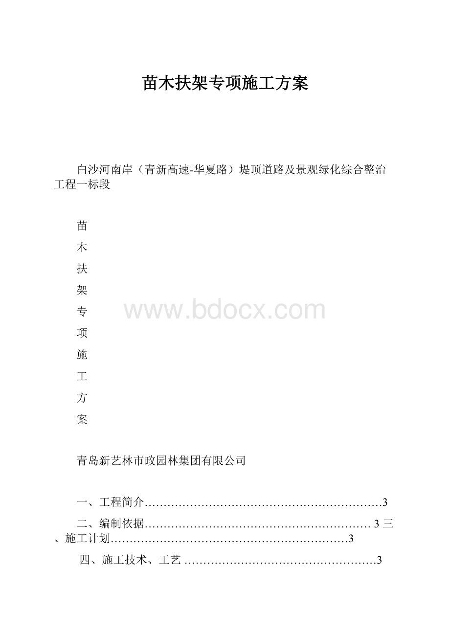 苗木扶架专项施工方案.docx