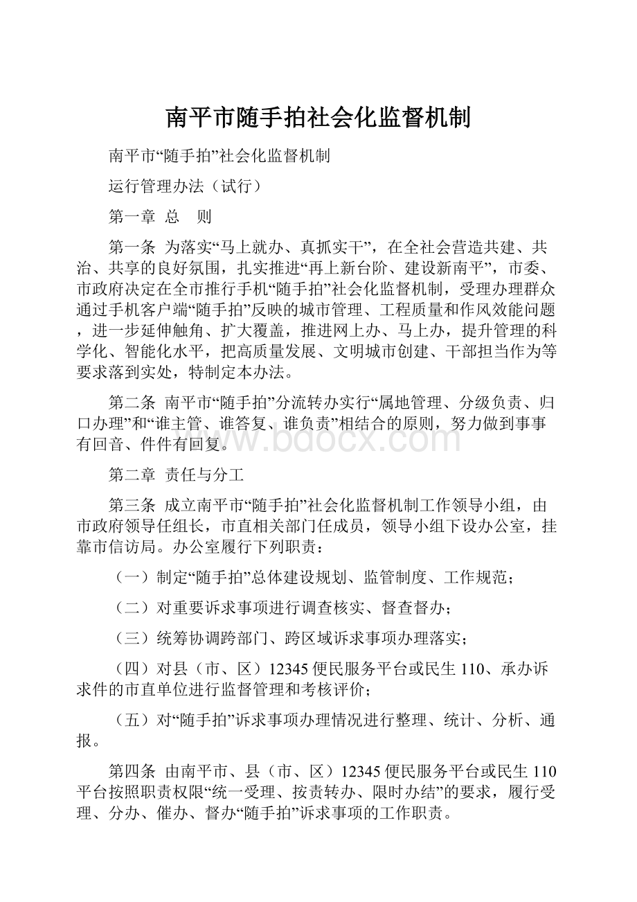 南平市随手拍社会化监督机制.docx