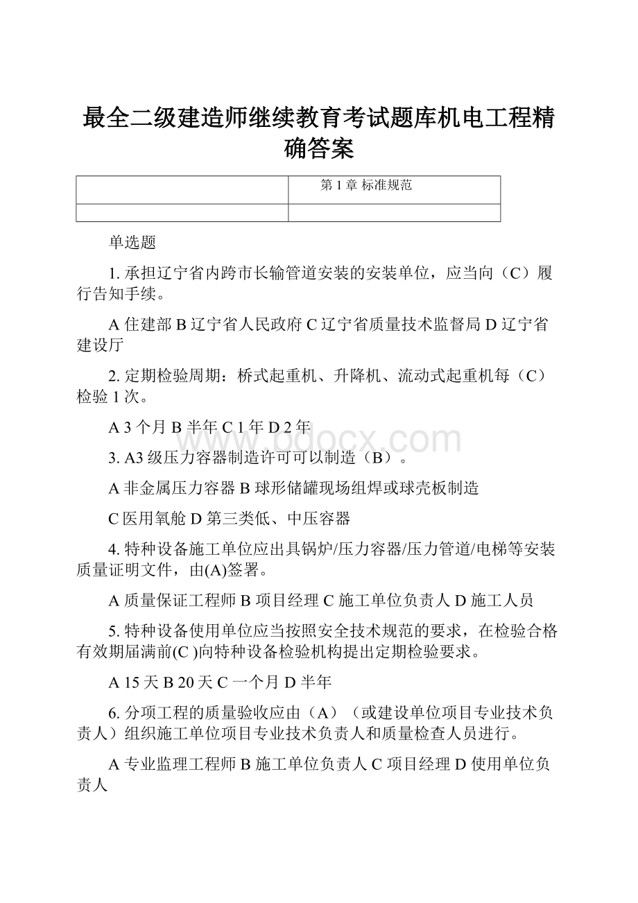 最全二级建造师继续教育考试题库机电工程精确答案.docx_第1页