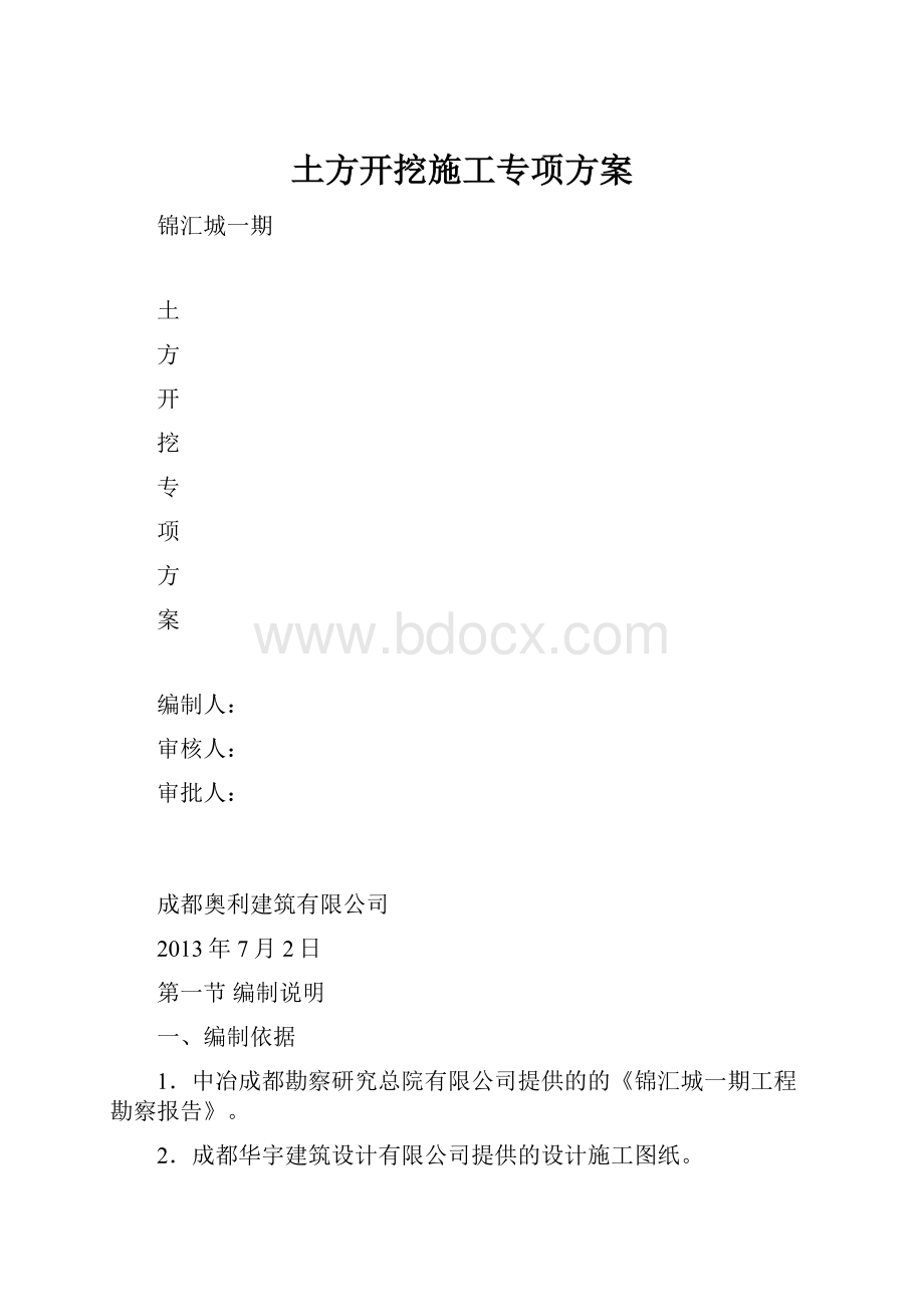 土方开挖施工专项方案.docx