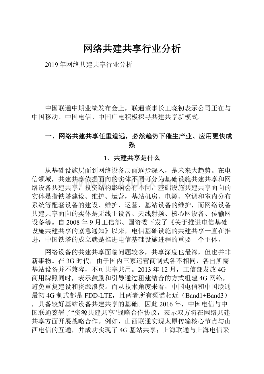 网络共建共享行业分析.docx