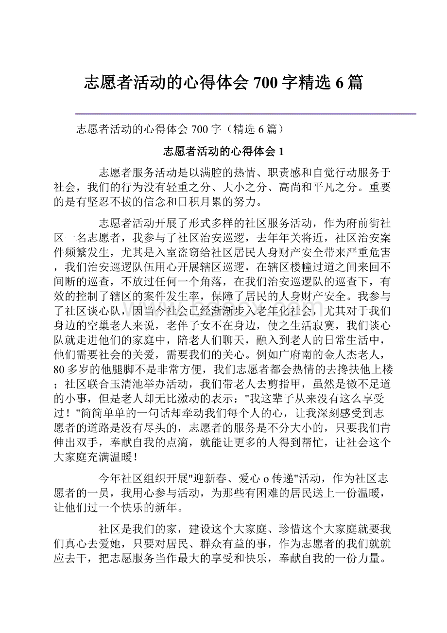 志愿者活动的心得体会700字精选6篇.docx_第1页