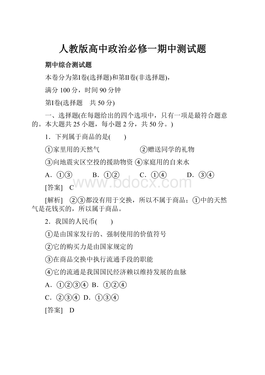 人教版高中政治必修一期中测试题.docx_第1页