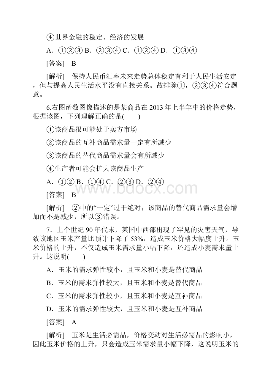 人教版高中政治必修一期中测试题.docx_第3页