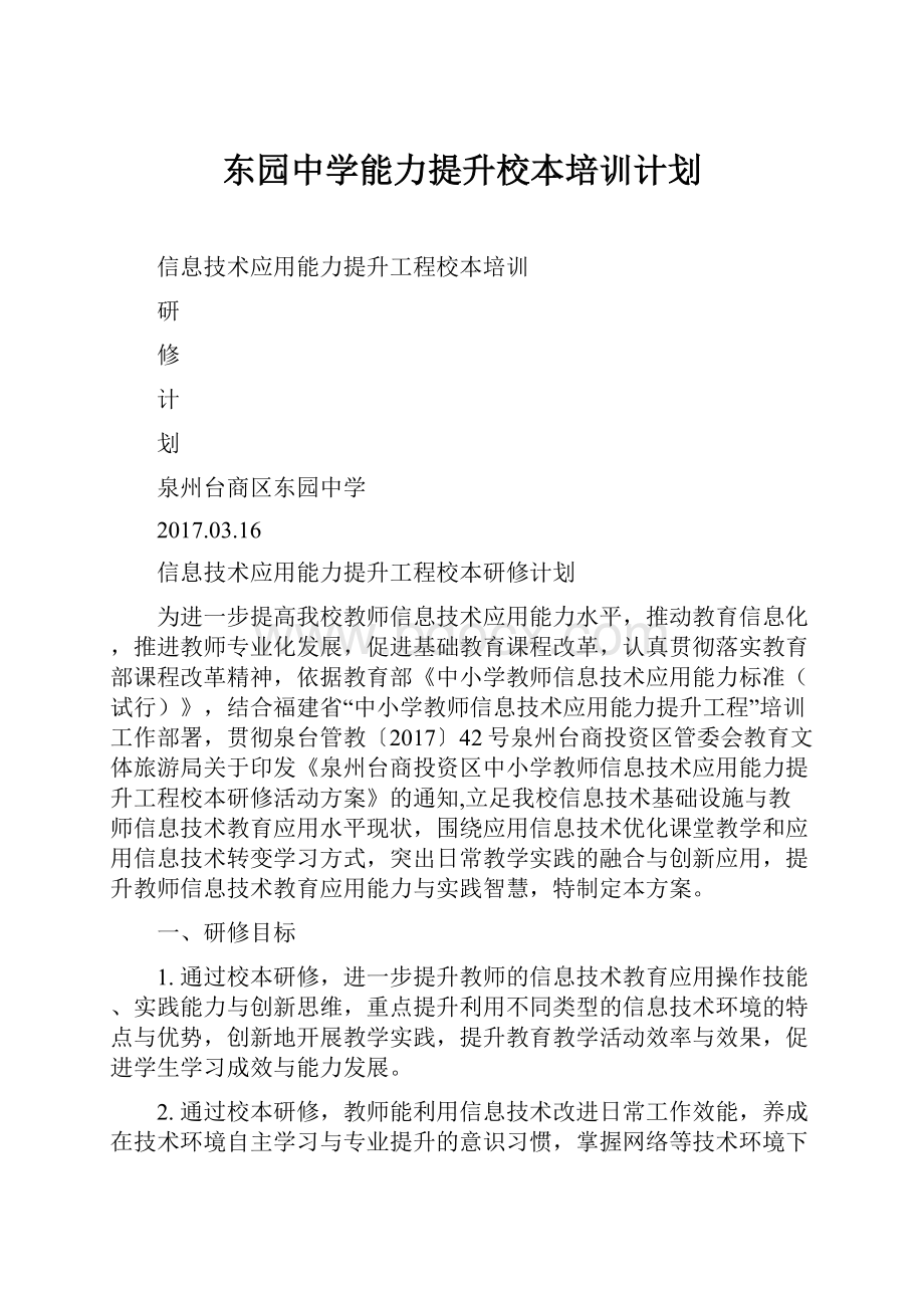 东园中学能力提升校本培训计划.docx