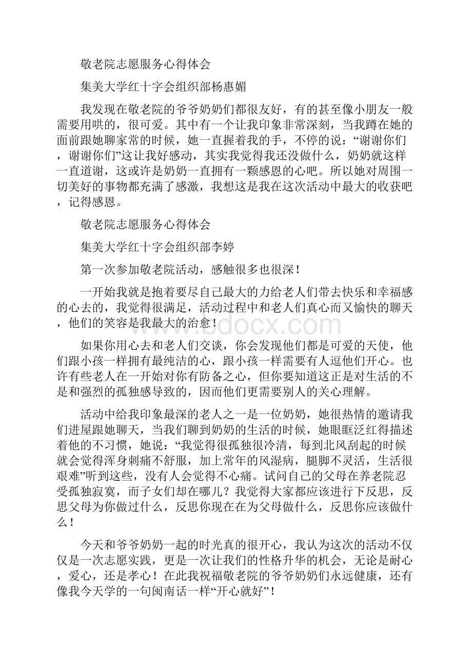 敬老院志愿服务心得精选多篇.docx_第2页