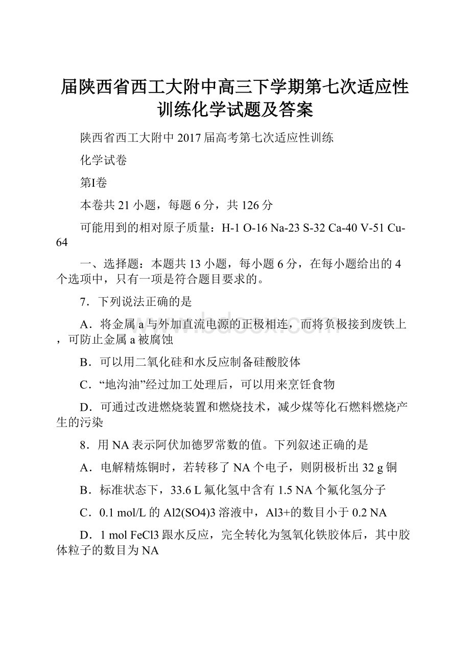 届陕西省西工大附中高三下学期第七次适应性训练化学试题及答案.docx_第1页