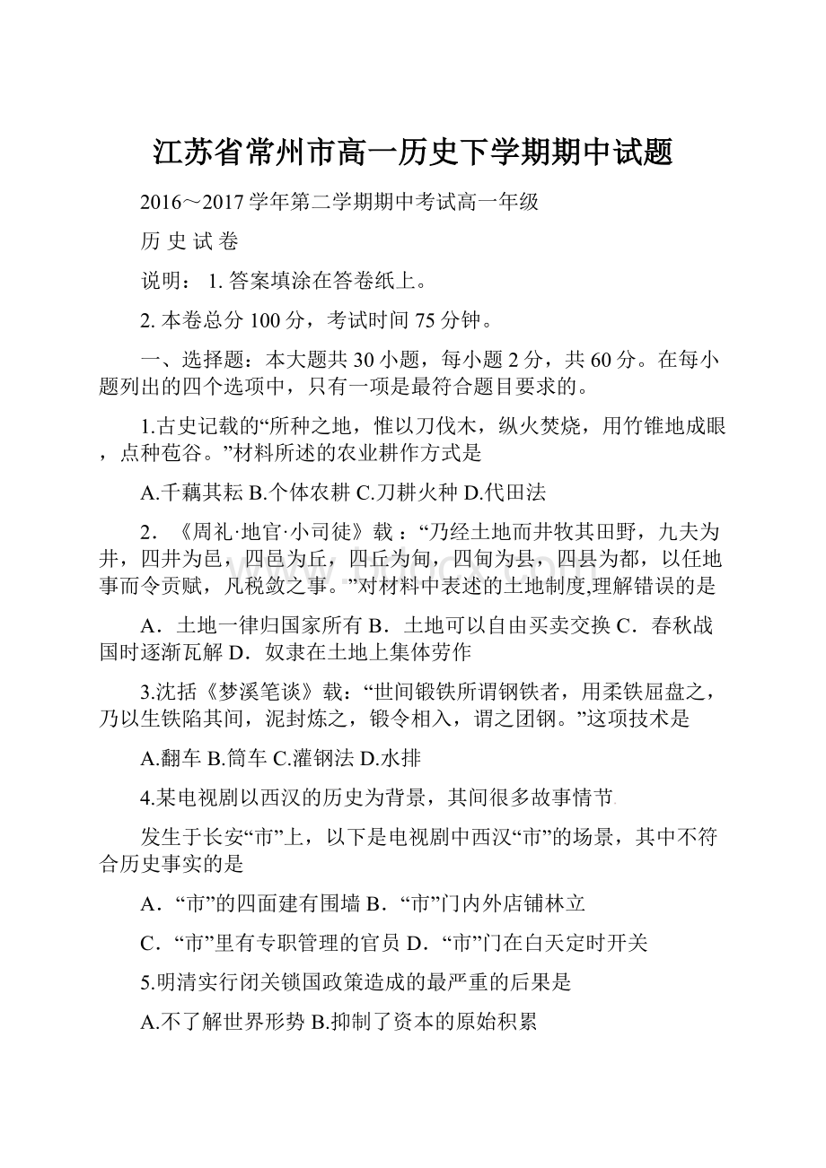 江苏省常州市高一历史下学期期中试题.docx_第1页