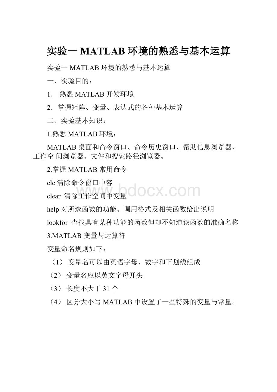 实验一 MATLAB 环境的熟悉与基本运算.docx