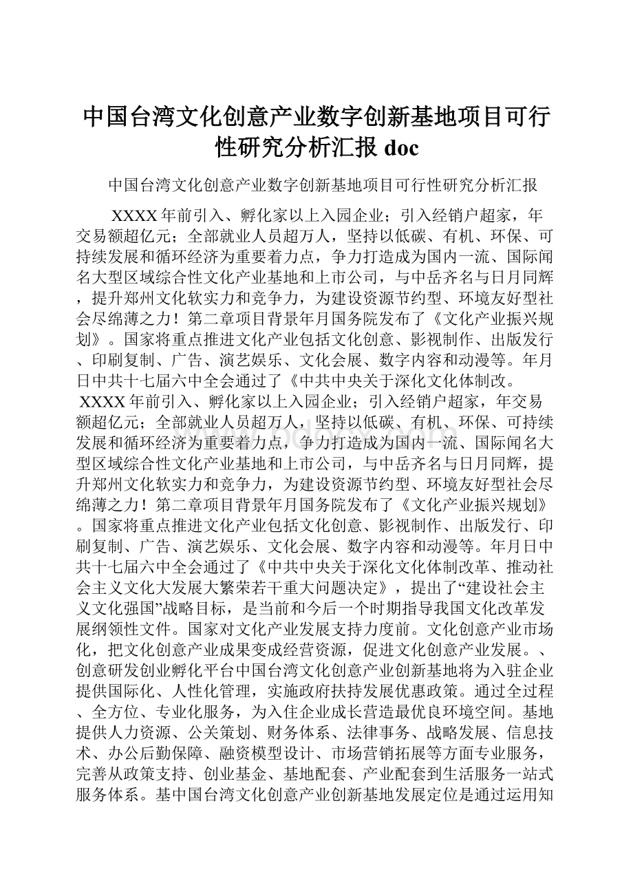 中国台湾文化创意产业数字创新基地项目可行性研究分析汇报doc.docx