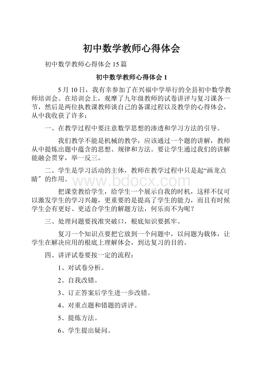 初中数学教师心得体会.docx_第1页