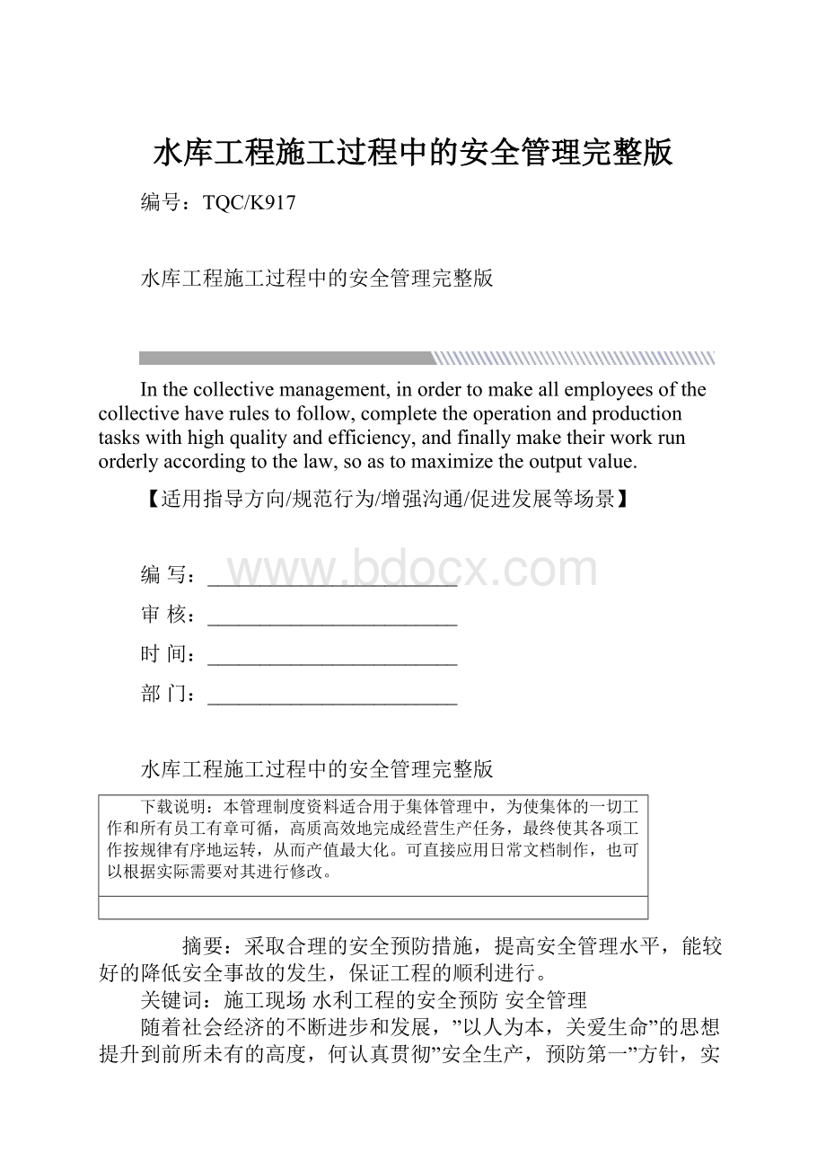 水库工程施工过程中的安全管理完整版.docx