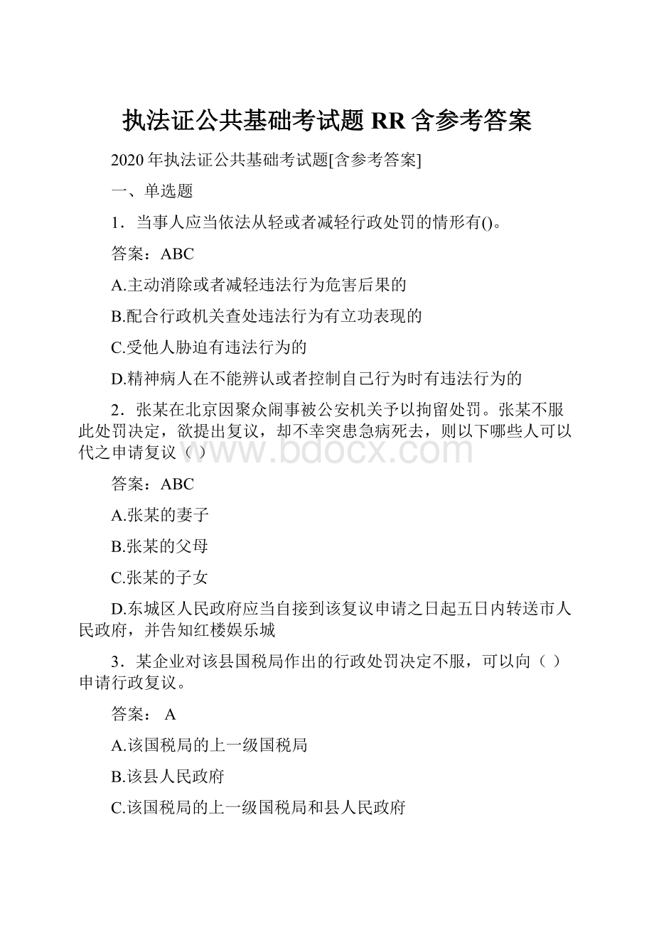 执法证公共基础考试题RR含参考答案.docx