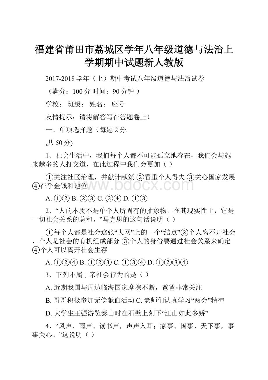 福建省莆田市荔城区学年八年级道德与法治上学期期中试题新人教版.docx_第1页