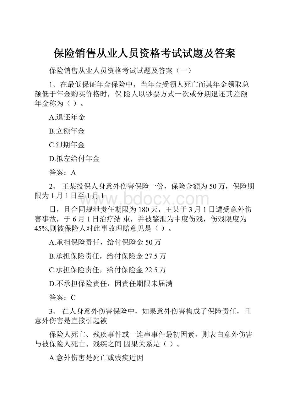 保险销售从业人员资格考试试题及答案.docx