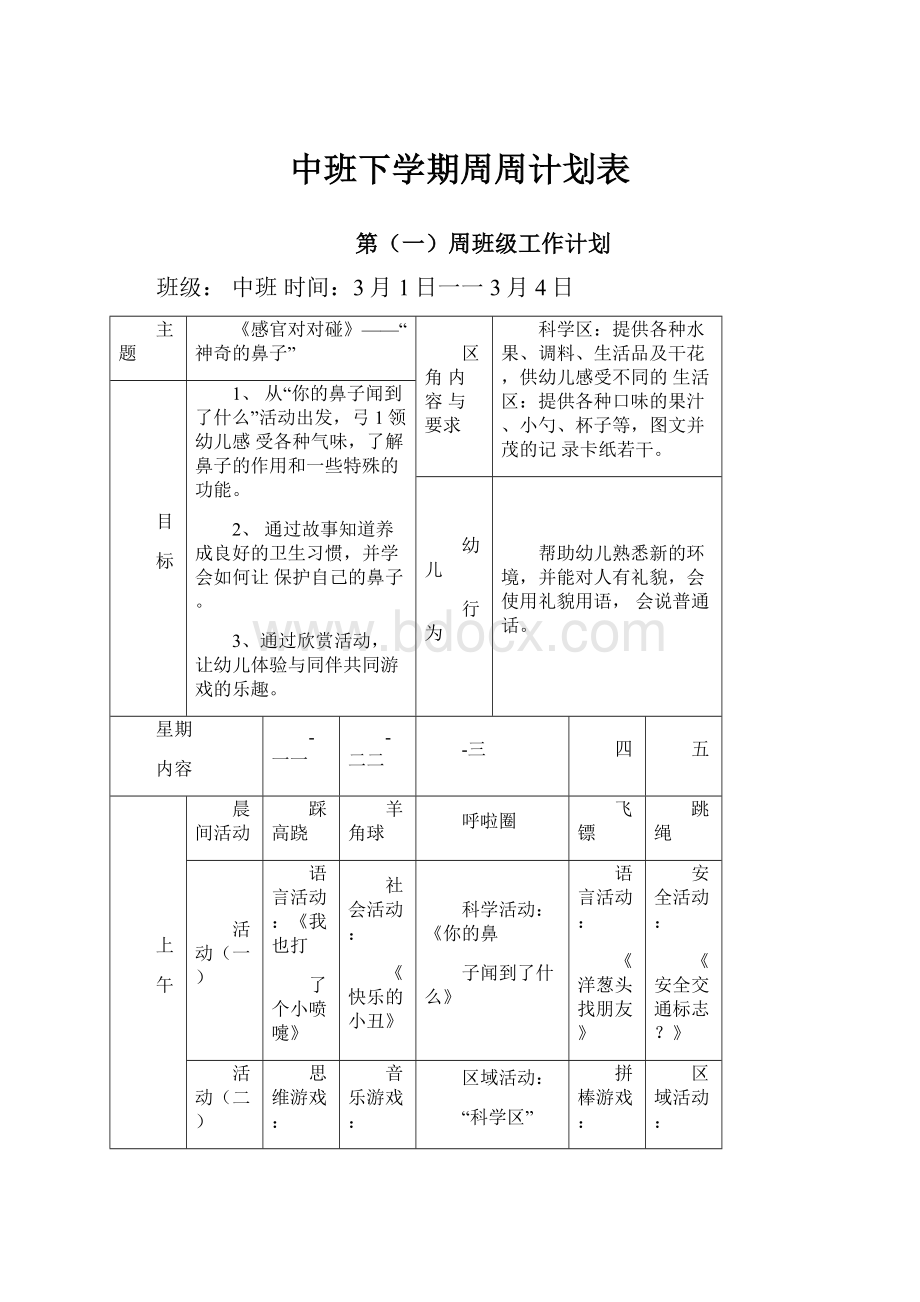 中班下学期周周计划表.docx