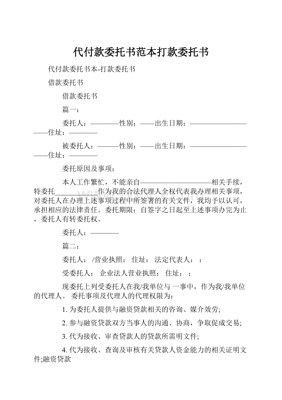 代付款委托书范本打款委托书.docx_第1页