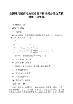 全国通用版高考地理总复习精准提分练仿真模拟练七含答案.docx