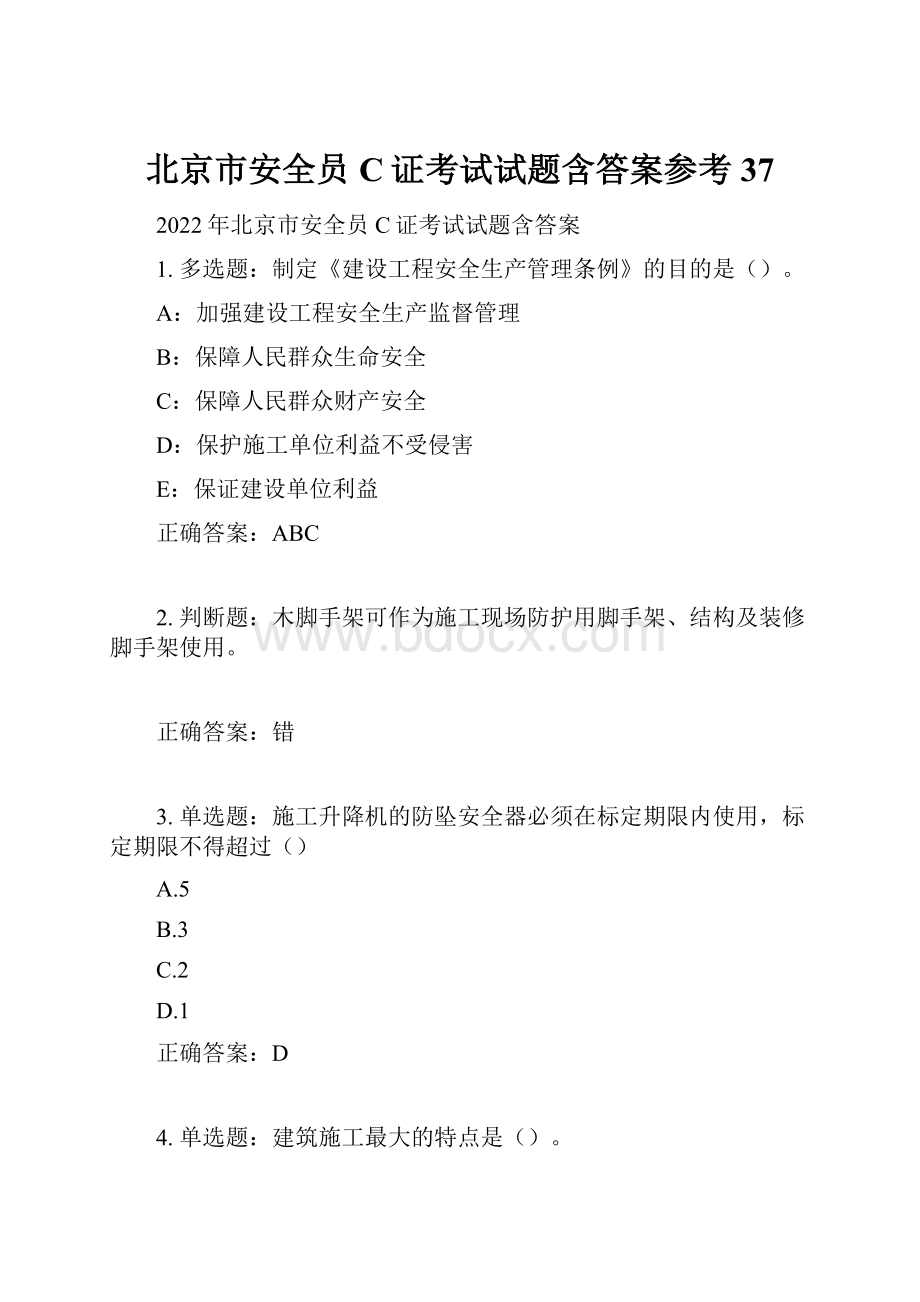 北京市安全员C证考试试题含答案参考37.docx