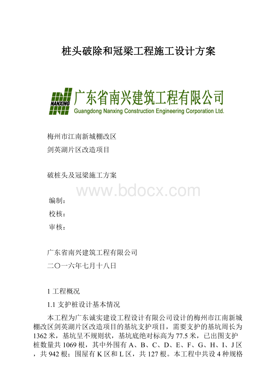 桩头破除和冠梁工程施工设计方案.docx