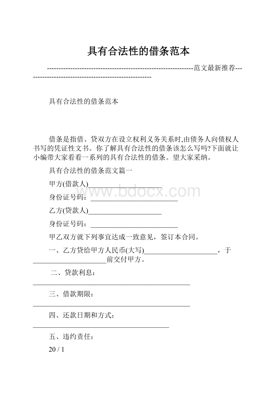 具有合法性的借条范本.docx_第1页