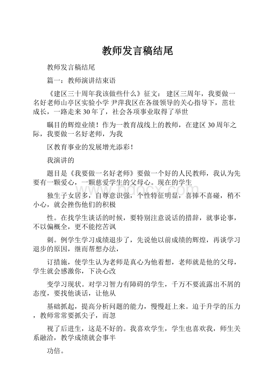 教师发言稿结尾.docx_第1页