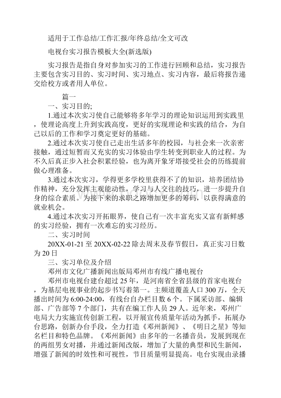 电视台实习报告模板大全新选版.docx_第2页