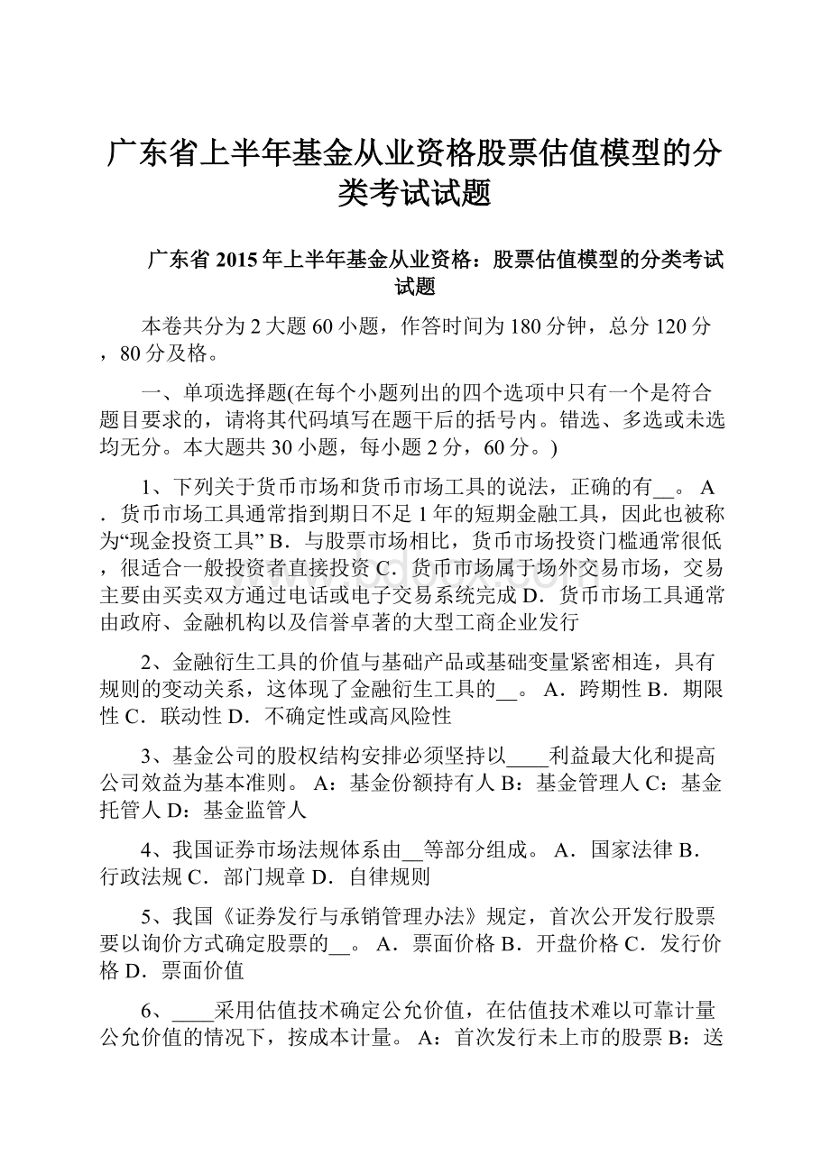 广东省上半年基金从业资格股票估值模型的分类考试试题.docx