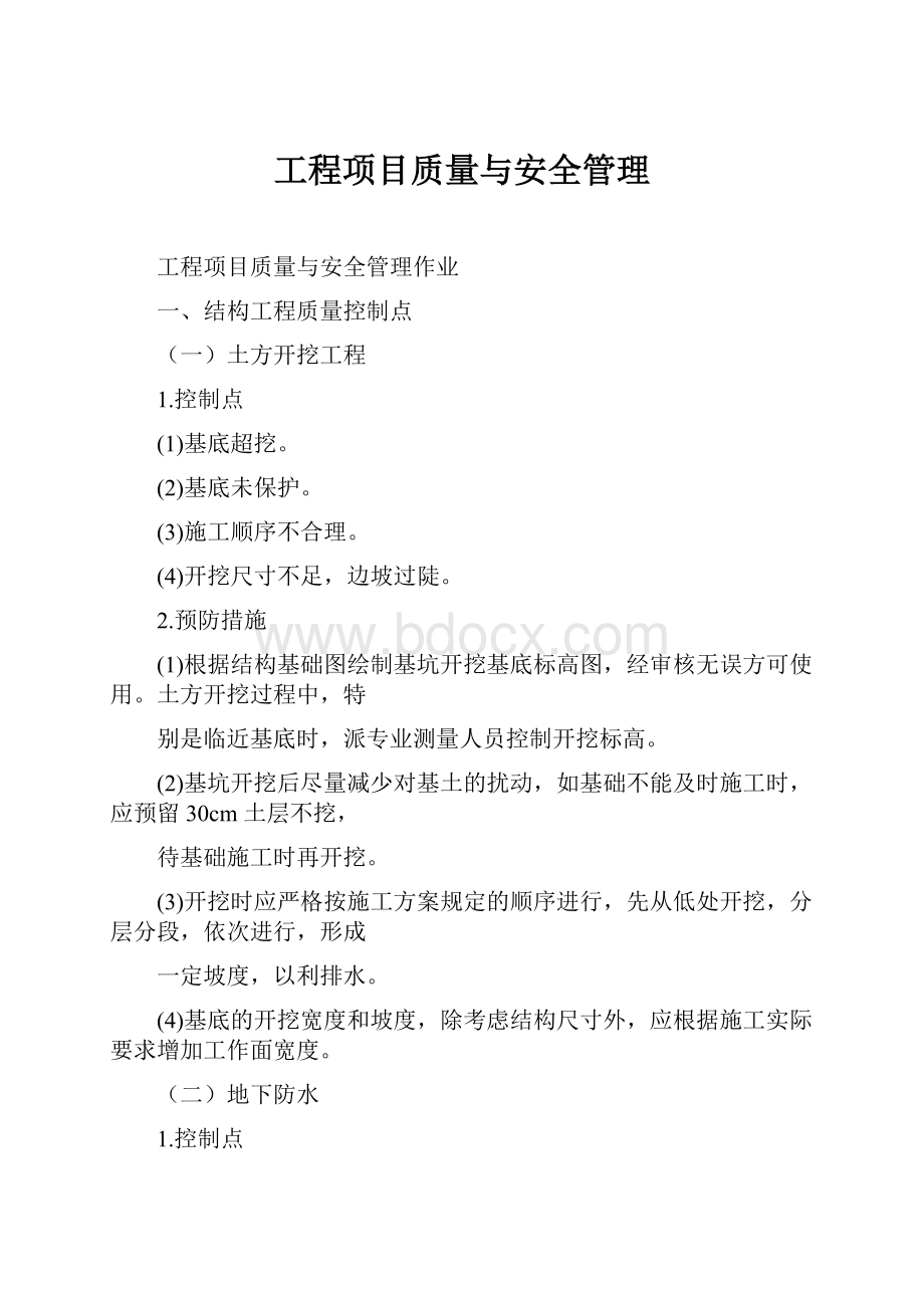 工程项目质量与安全管理.docx