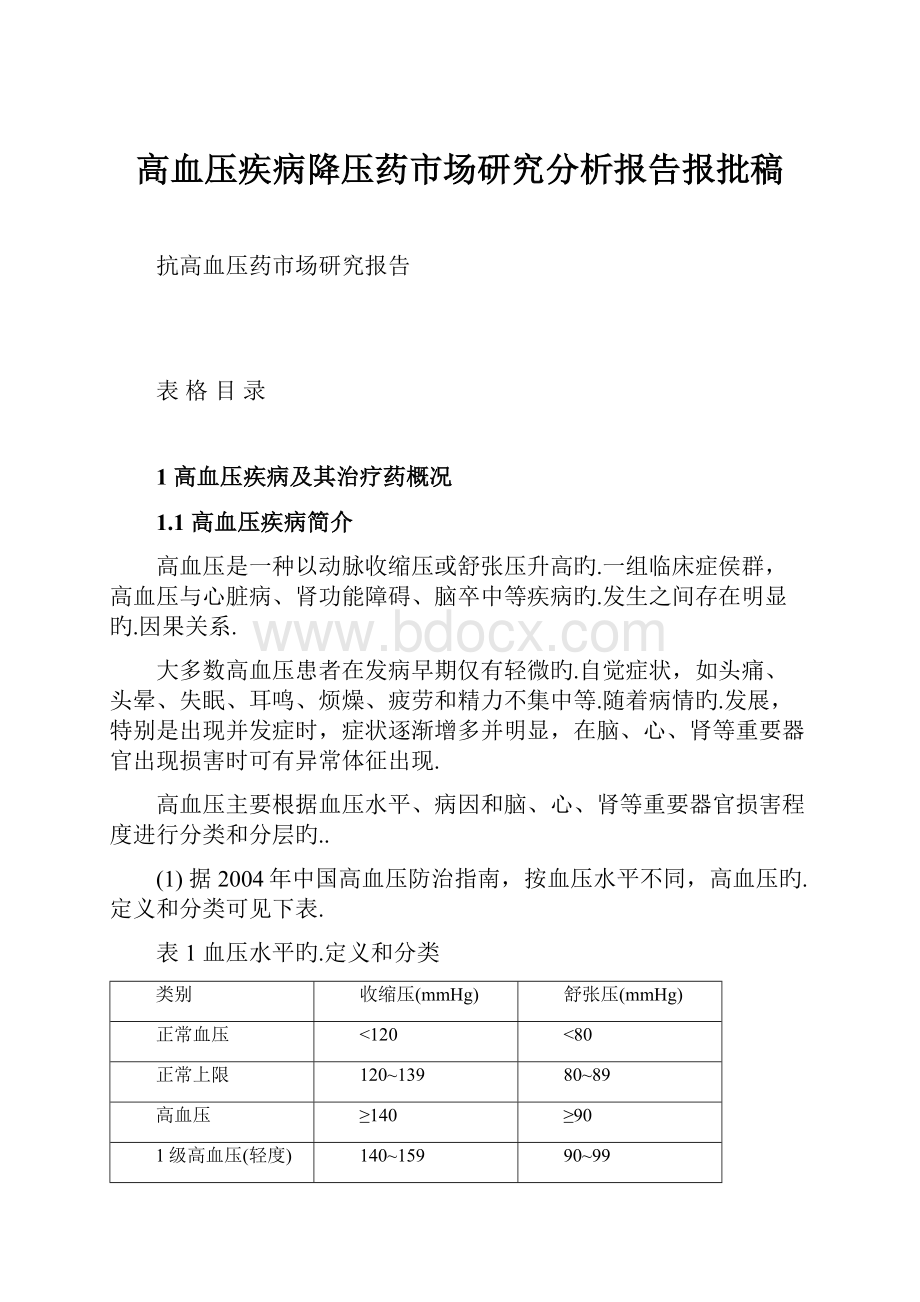 高血压疾病降压药市场研究分析报告报批稿.docx